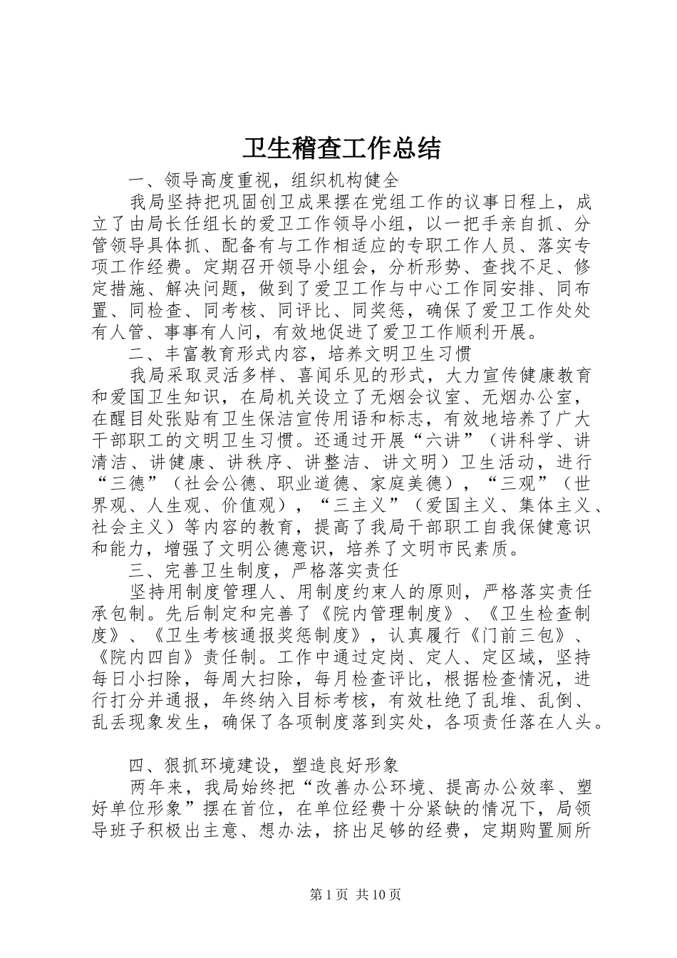 卫生稽查工作总结_第1页