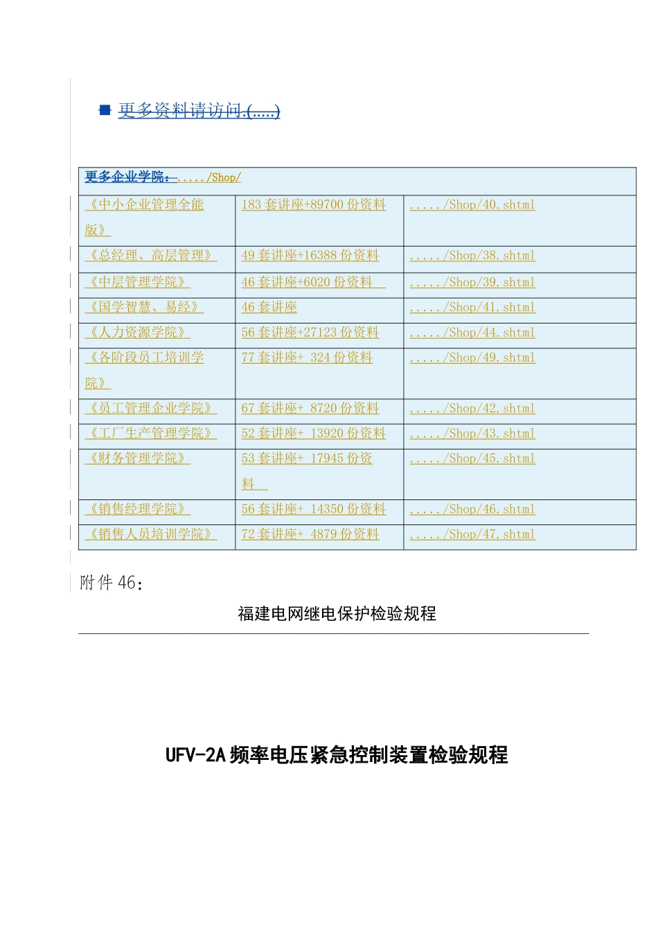 UFV-2A频率电压紧急控制装置检验细则_第1页