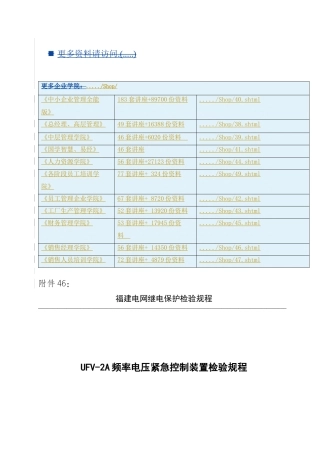 UFV-2A频率电压紧急控制装置检验细则