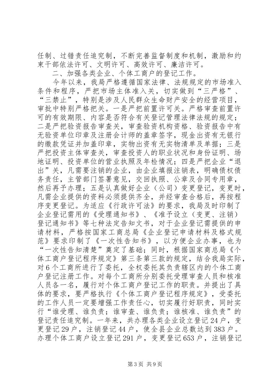 县工商行政管理局年市场主体登记监管工作总结_第3页