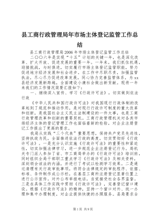县工商行政管理局年市场主体登记监管工作总结