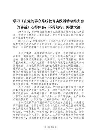 学习《在党的群众路线教育实践活动总结大会的讲话》心得体会：不矜细行，终累大德
