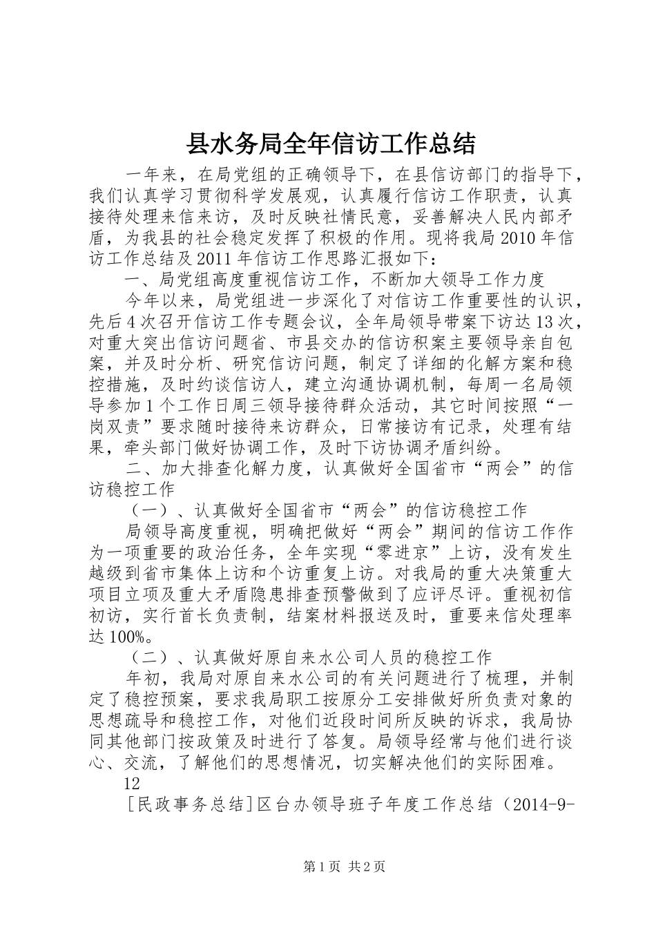 县水务局全年信访工作总结_第1页