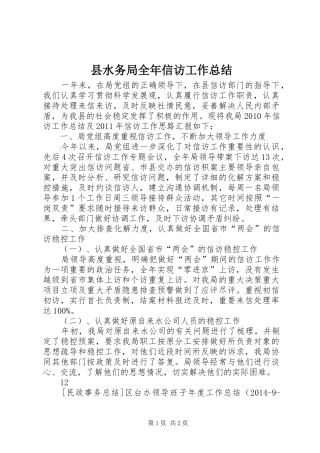 县水务局全年信访工作总结