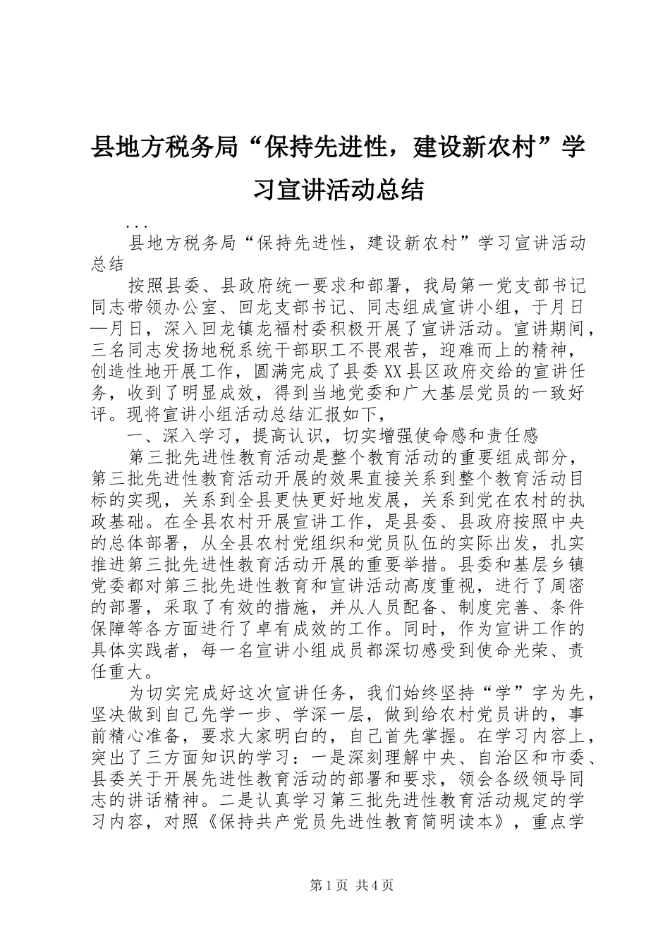 县地方税务局“保持先进性，建设新农村”学习宣讲活动总结_第1页
