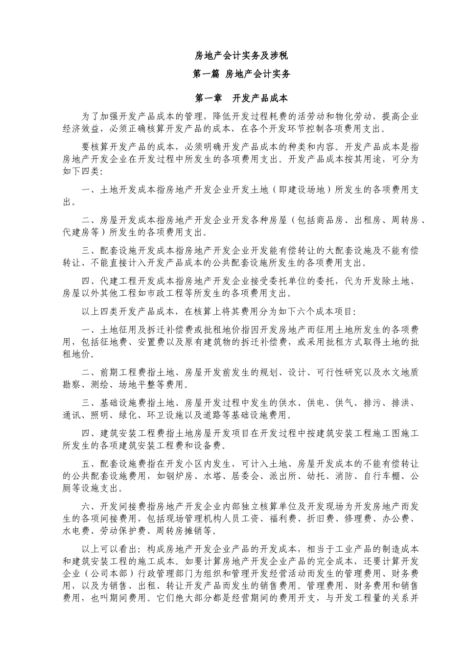 房地产会计实务及涉税_第1页