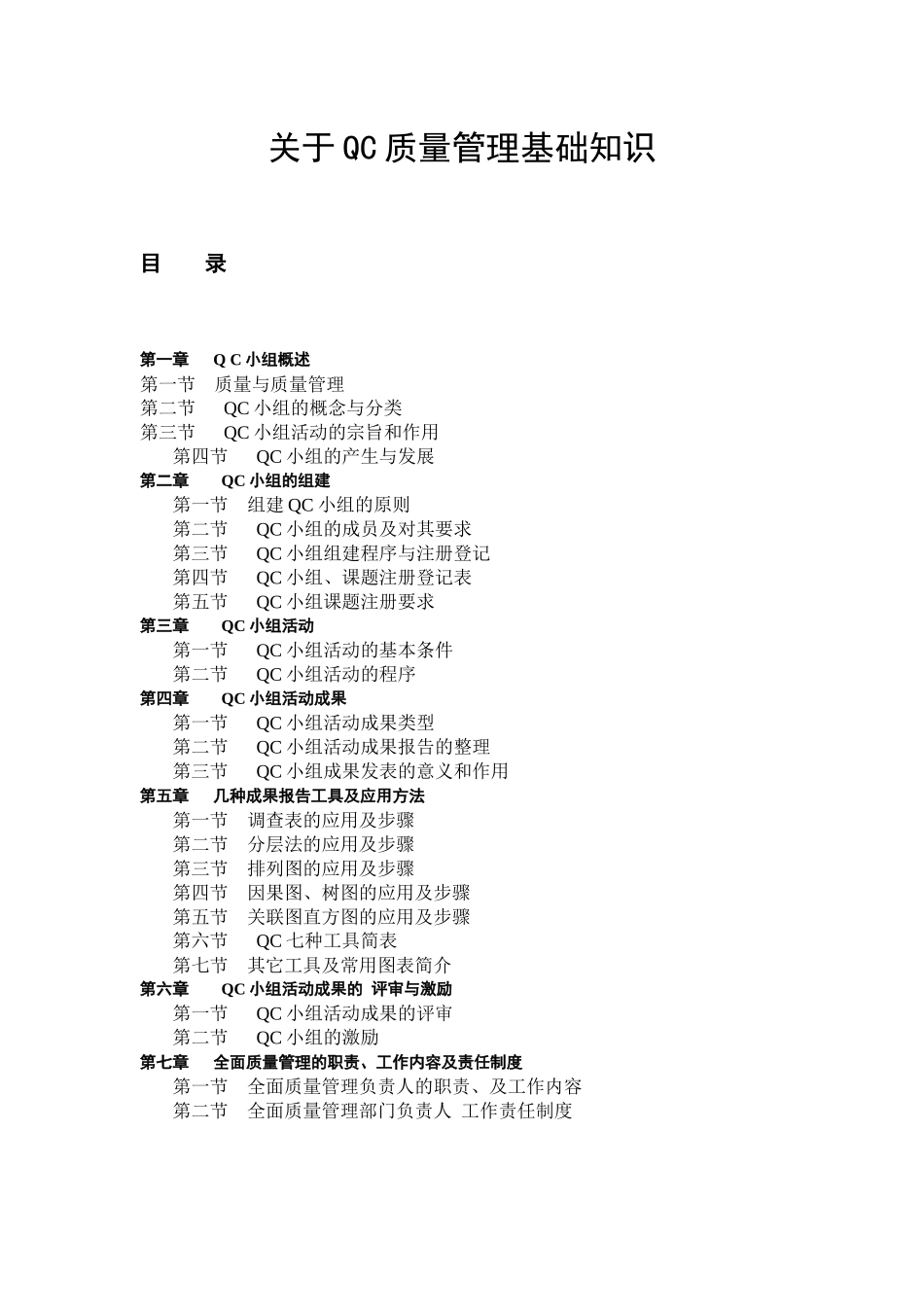 关于QC质量管理基础知识_第1页