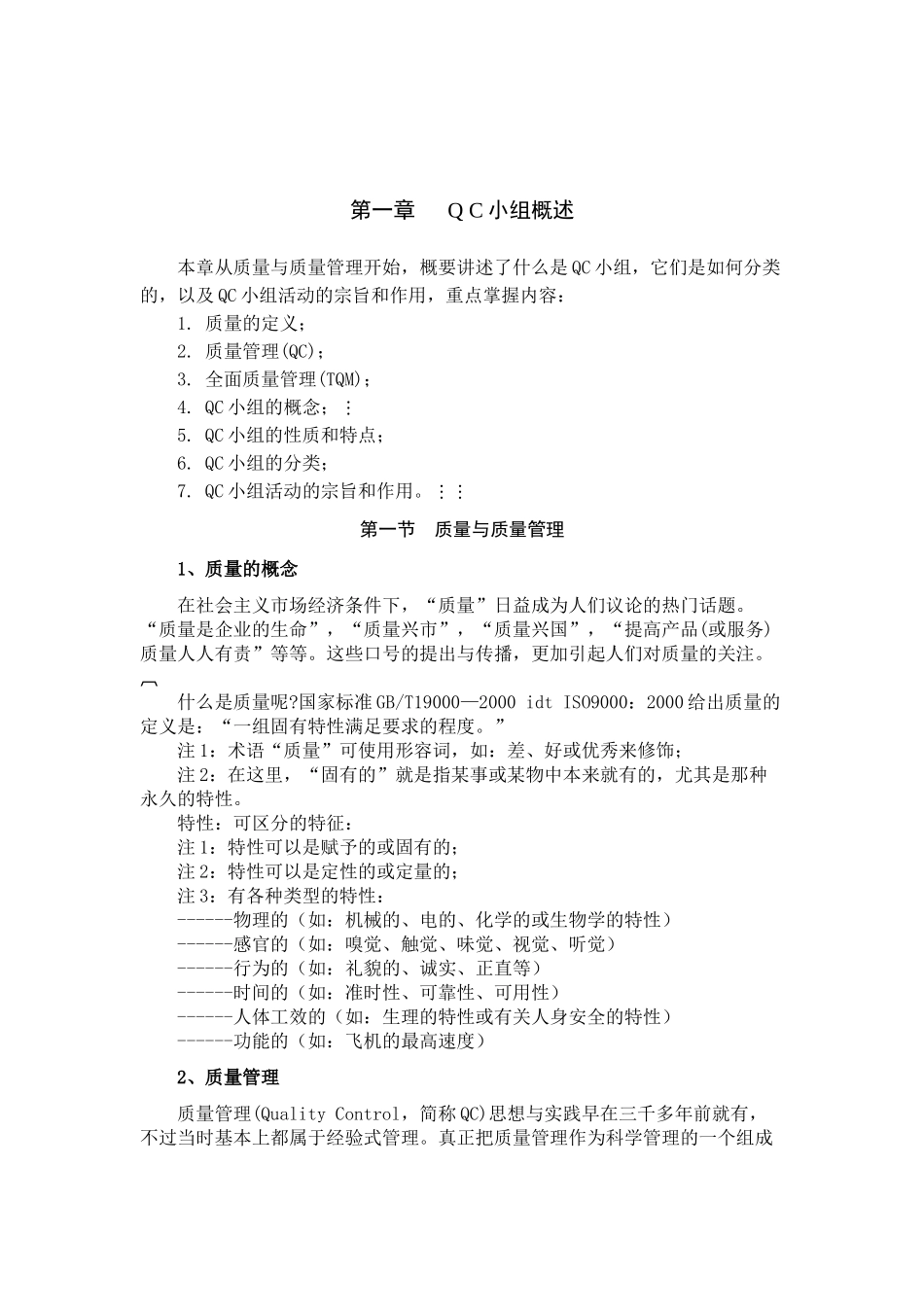 关于QC质量管理基础知识_第2页