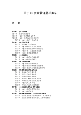 关于QC质量管理基础知识