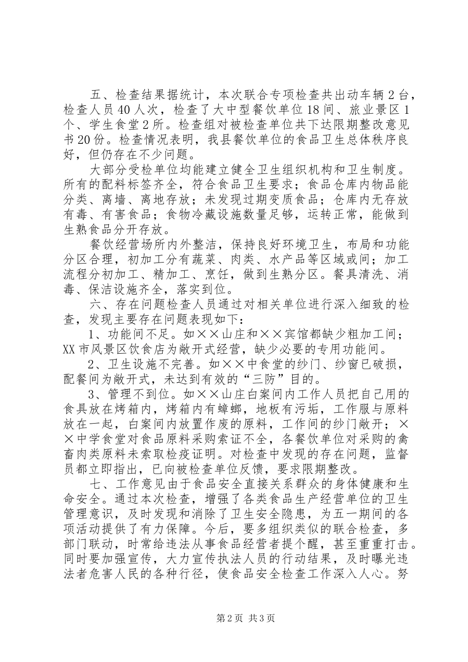 县卫生局五一节前食品安全检查总结_第2页