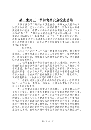 县卫生局五一节前食品安全检查总结