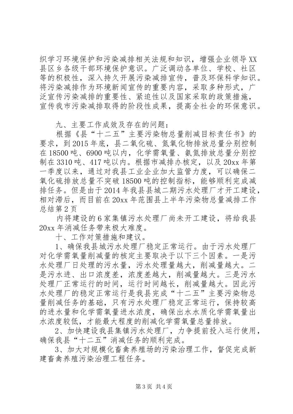 县上半年污染物总量减排工作总结_第3页