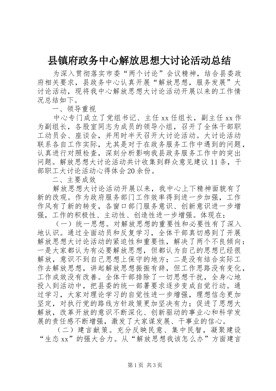 县镇府政务中心解放思想大讨论活动总结_第1页