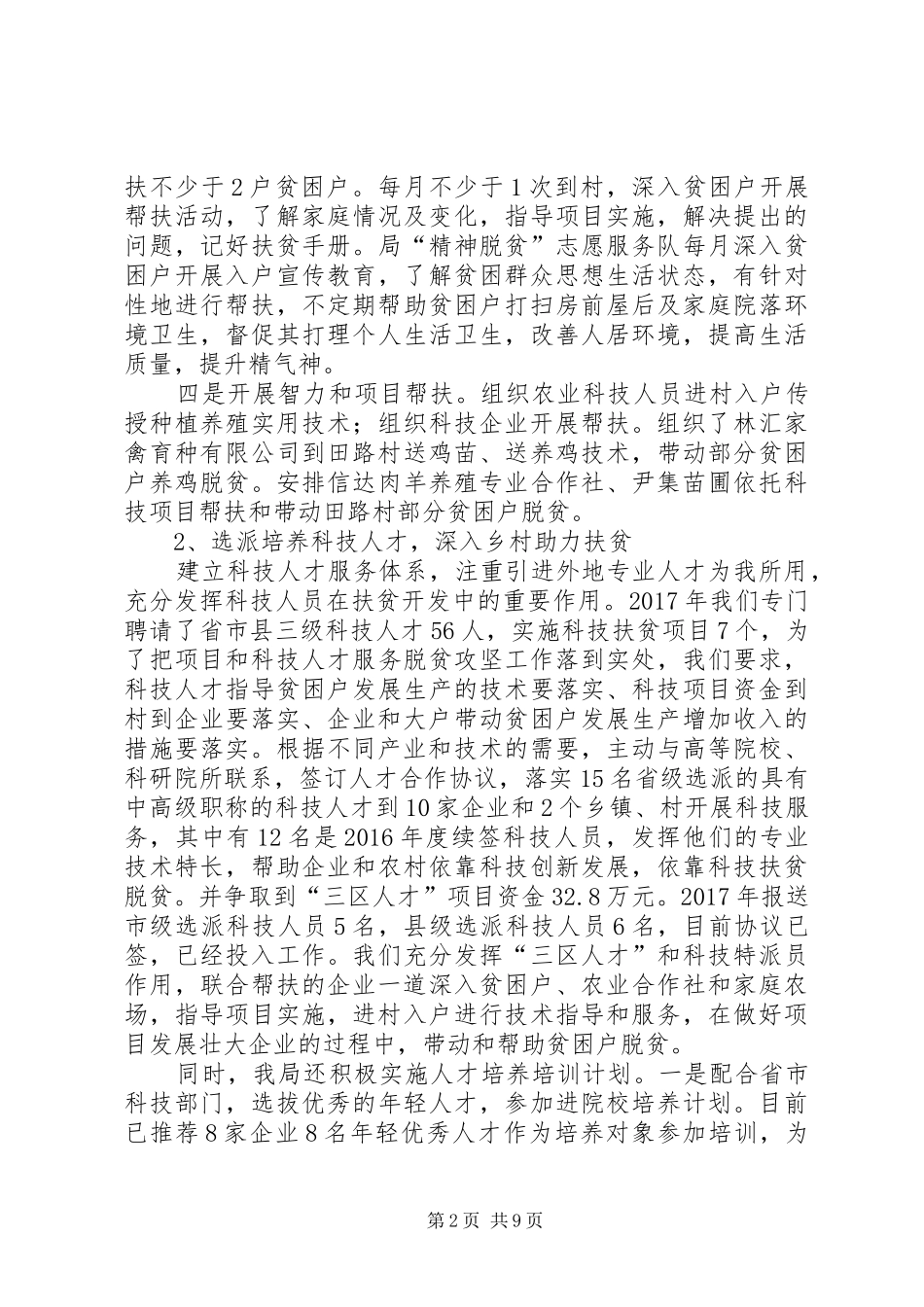 县科技局XX年精准扶贫工作总结及XX年工作谋划_第2页