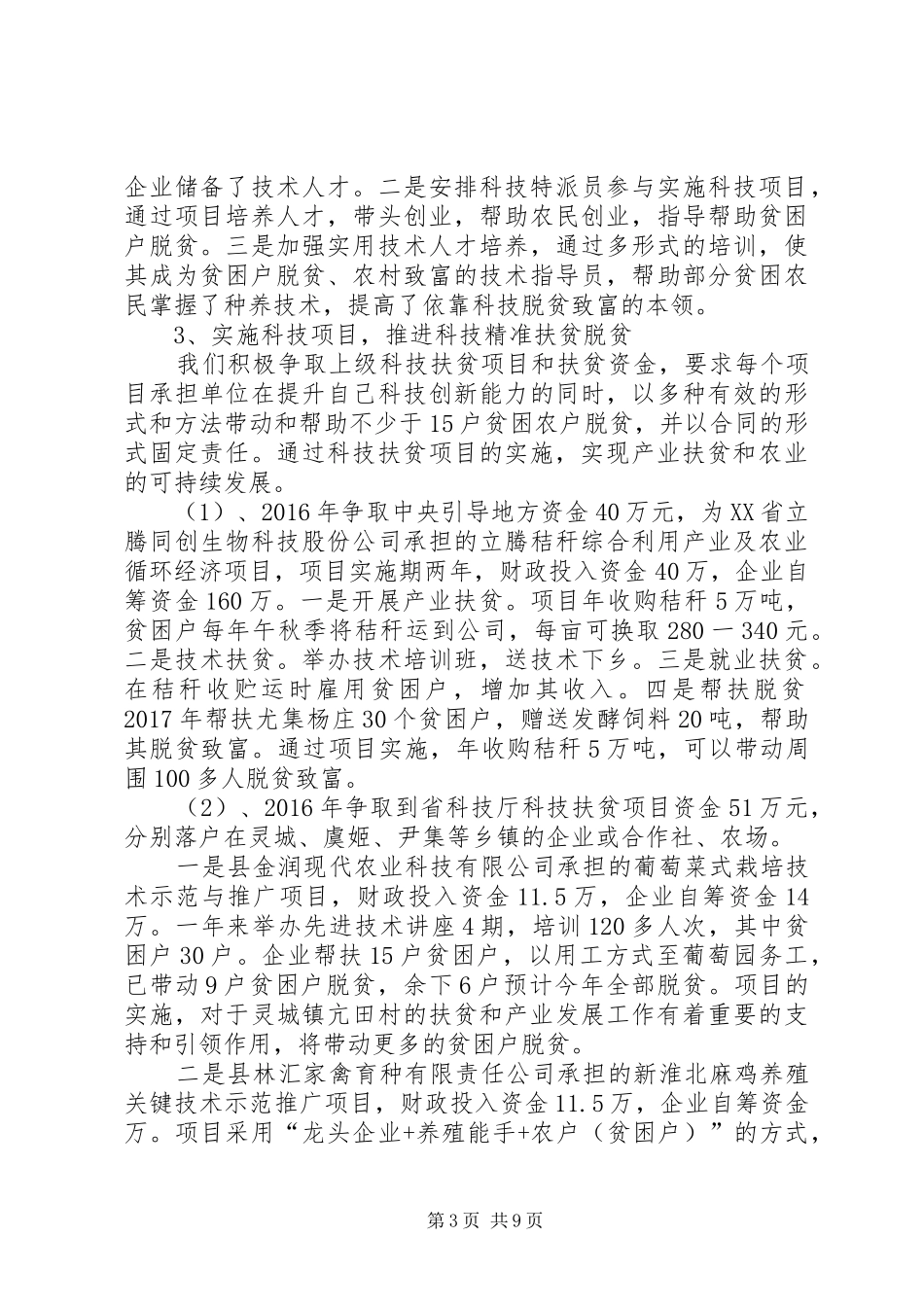 县科技局XX年精准扶贫工作总结及XX年工作谋划_第3页
