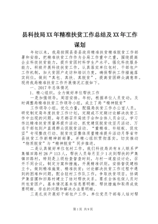 县科技局XX年精准扶贫工作总结及XX年工作谋划