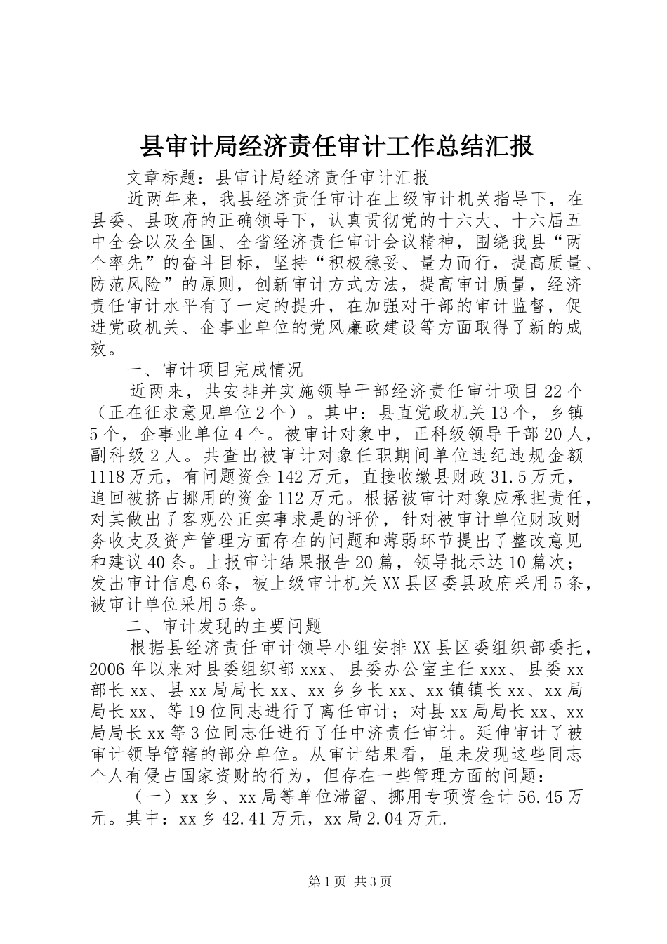县审计局经济责任审计工作总结汇报_第1页