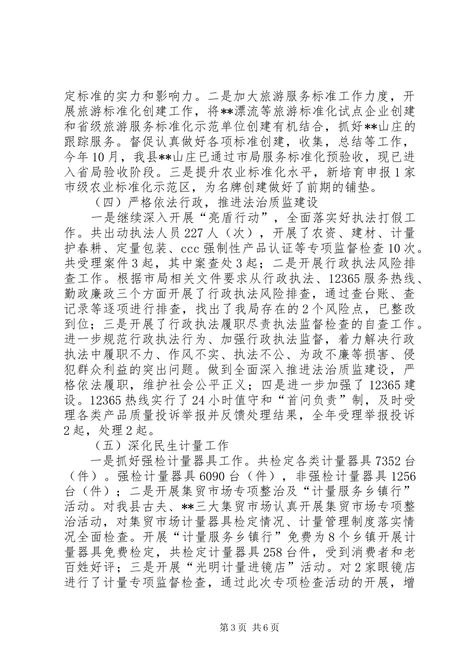 县质监局XX年工作总结_第3页