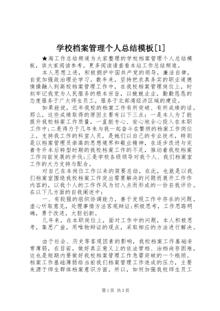 学校档案管理个人总结模板[1]