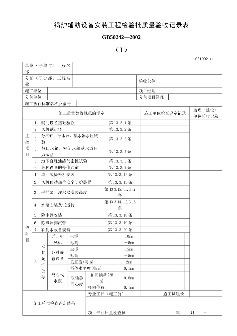 锅炉辅助设备安装工程检验批质量验收记录表_第1页