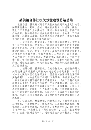 县供销合作社机关效能建设总结总结