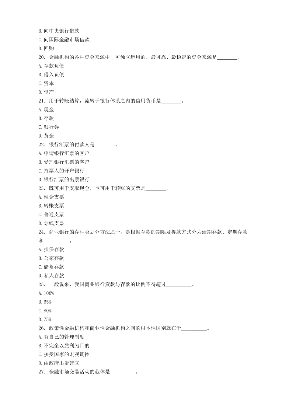 湖南省农村信用社考试试题选择题汇编及答案-湖南省农_第3页