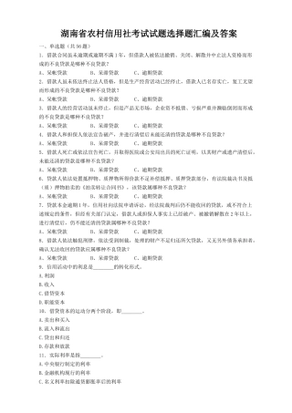 湖南省农村信用社考试试题选择题汇编及答案-湖南省农