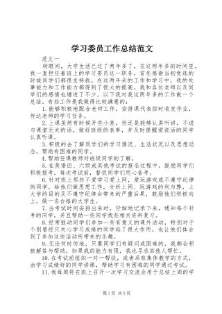 学习委员工作总结范文