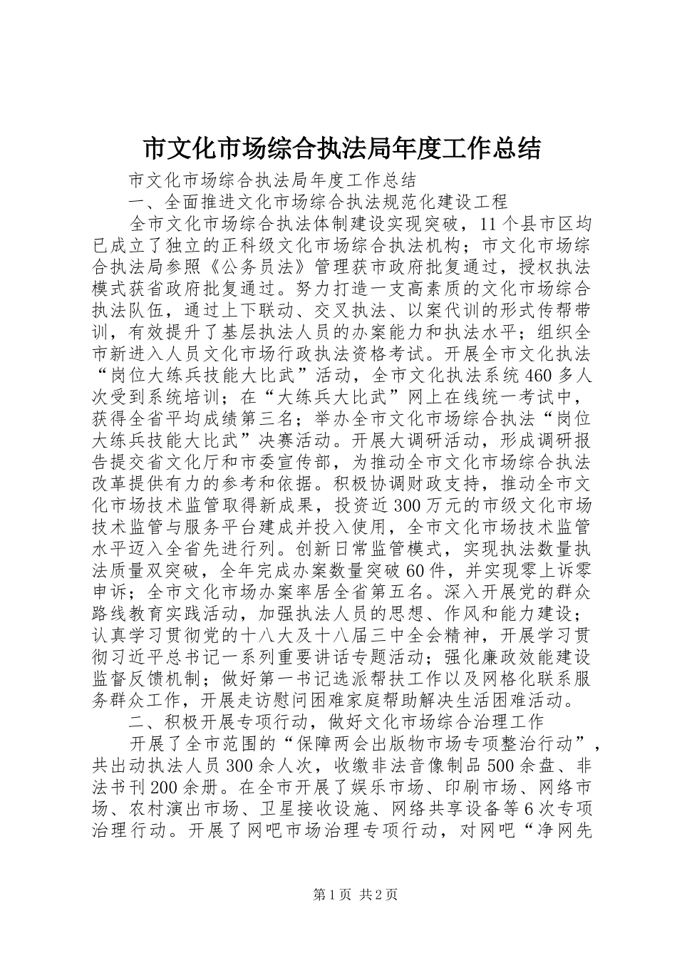 市文化市场综合执法局年度工作总结_第1页