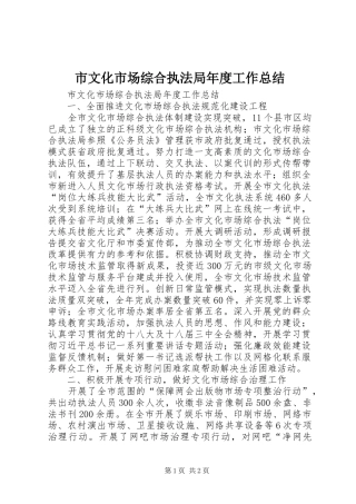市文化市场综合执法局年度工作总结