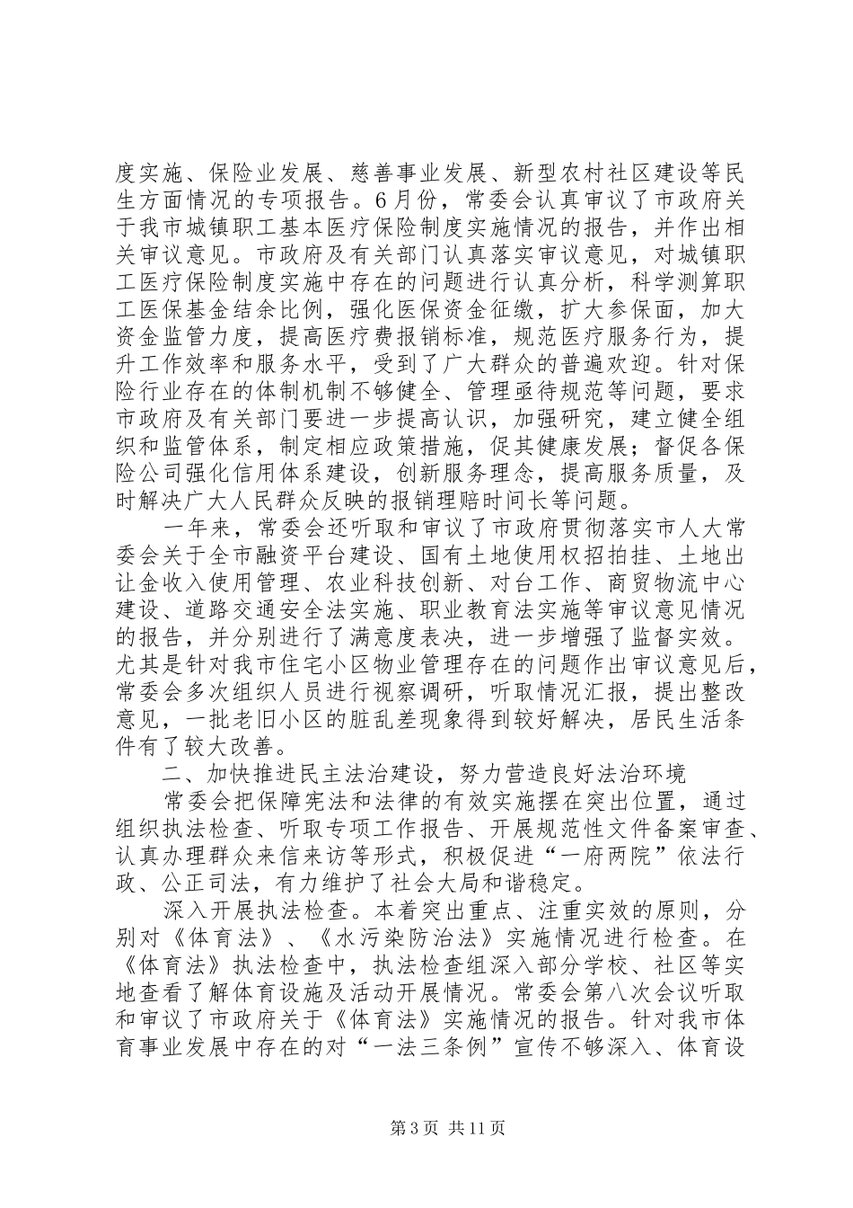 市人大常务委员委会工作总结报告_第3页
