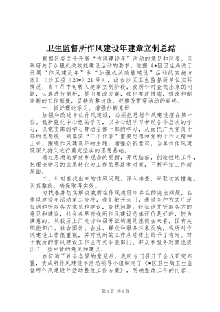 卫生监督所作风建设年建章立制总结