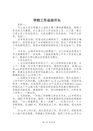 学校工作总结开头