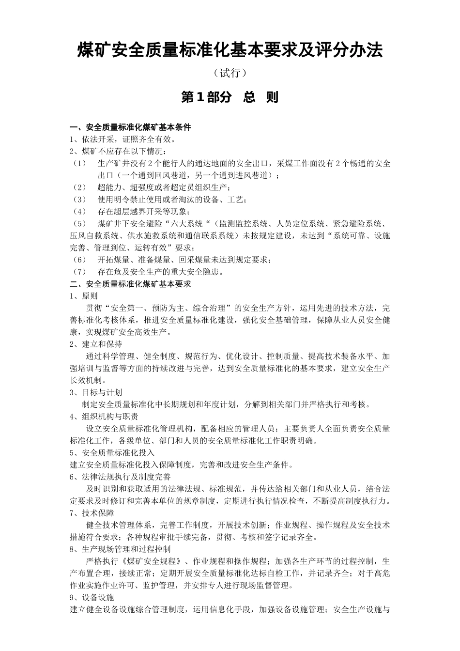 XXXX年最新版《煤矿安全质量标准化考核评级办法、评分_第3页
