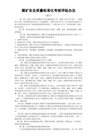 XXXX年最新版《煤矿安全质量标准化考核评级办法、评分