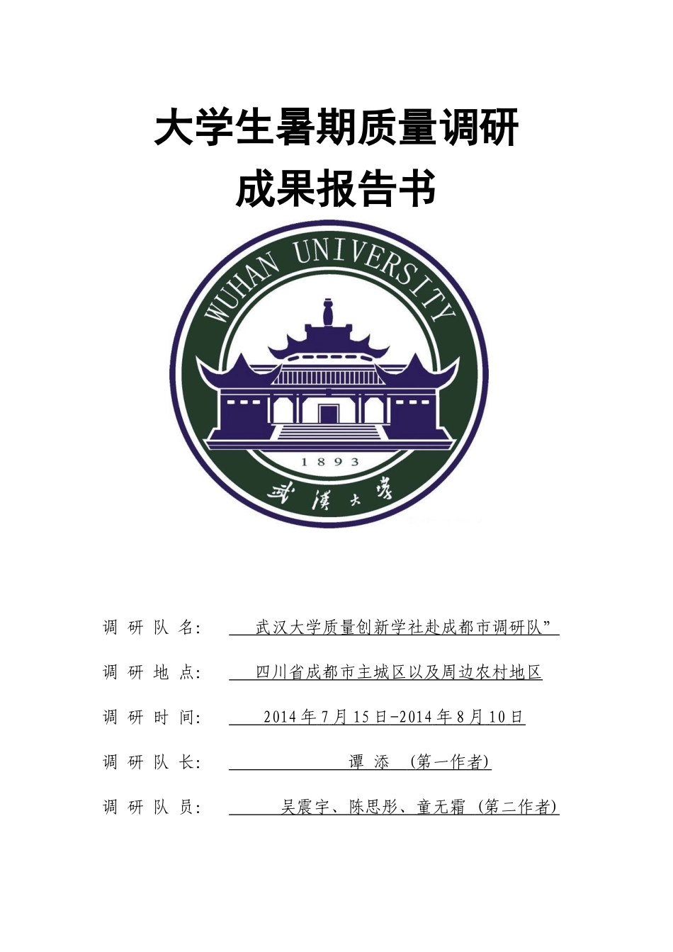 大质量成都调研地区报告_第1页