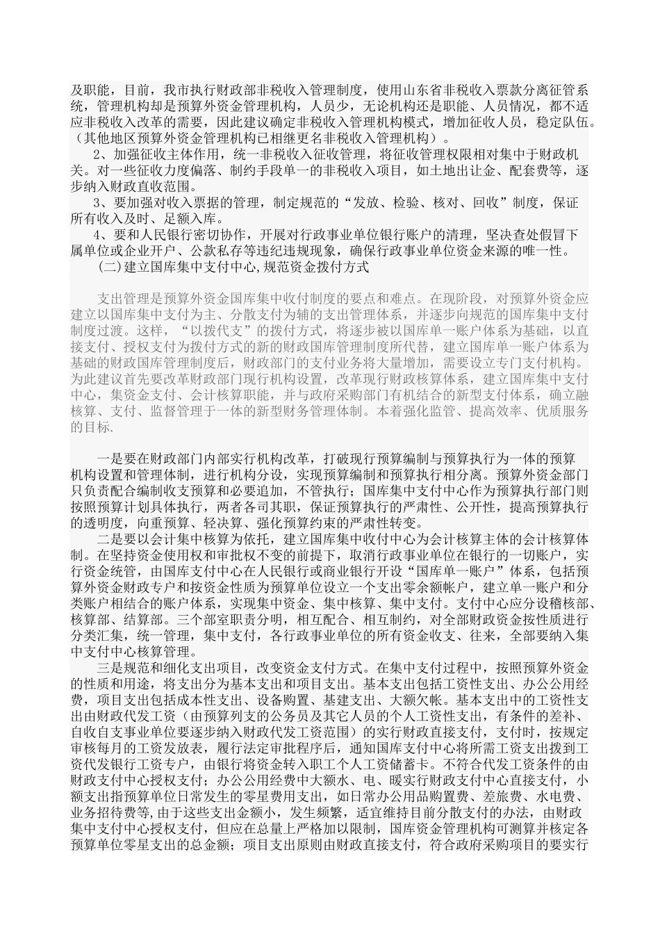 关于推进预算外资金国库集中收付制度改革的探讨_第2页