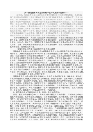 关于推进预算外资金国库集中收付制度改革的探讨
