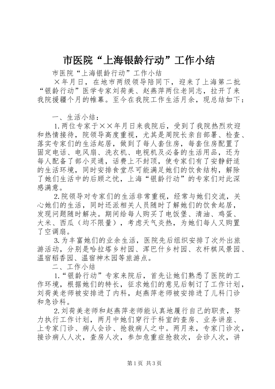 市医院“上海银龄行动”工作小结_第1页