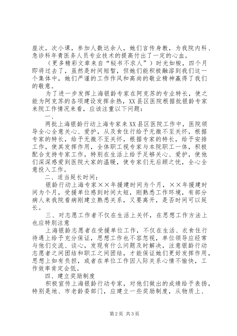 市医院“上海银龄行动”工作小结_第2页