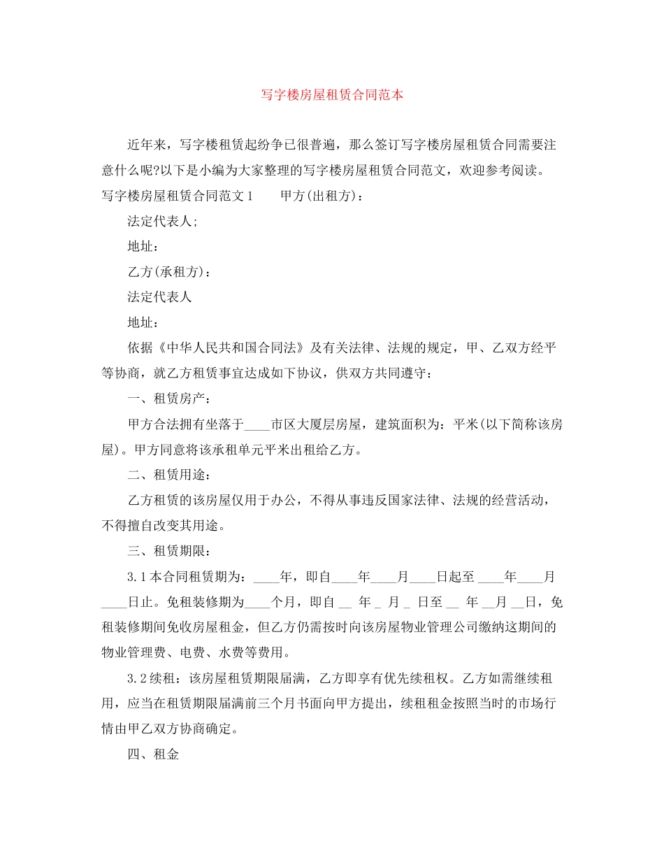 写字楼房屋租赁合同范本_第1页