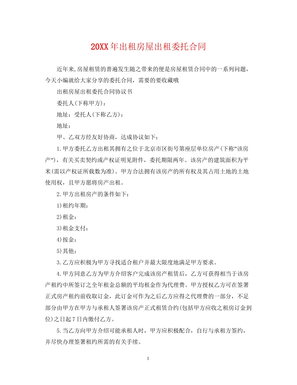 出租房屋出租委托合同_第1页