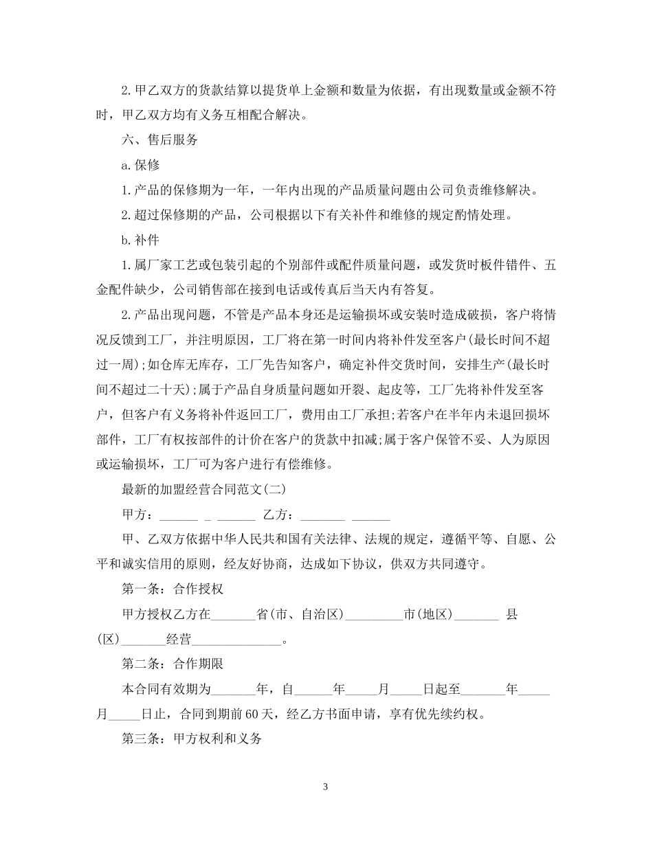 的加盟经营合同范文_第3页