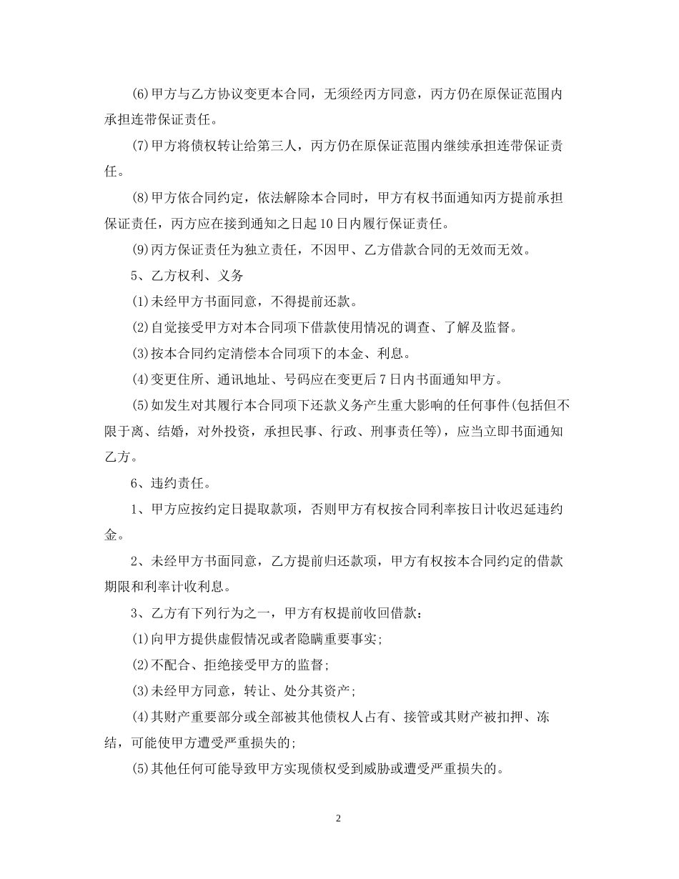 连带责任保证担保借款常用合同模板_第2页