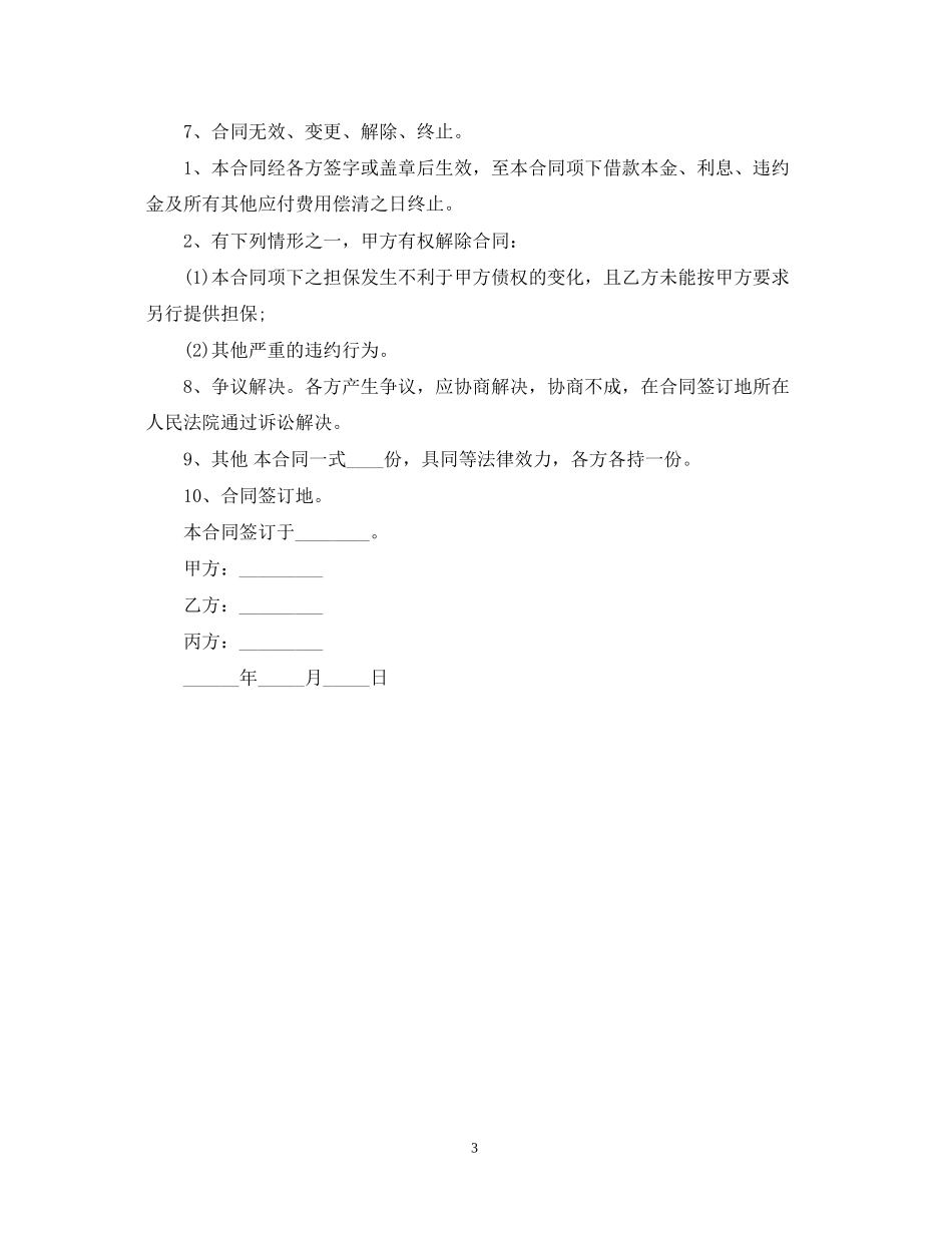 连带责任保证担保借款常用合同模板_第3页