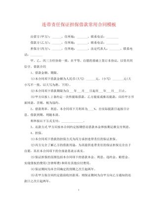 连带责任保证担保借款常用合同模板