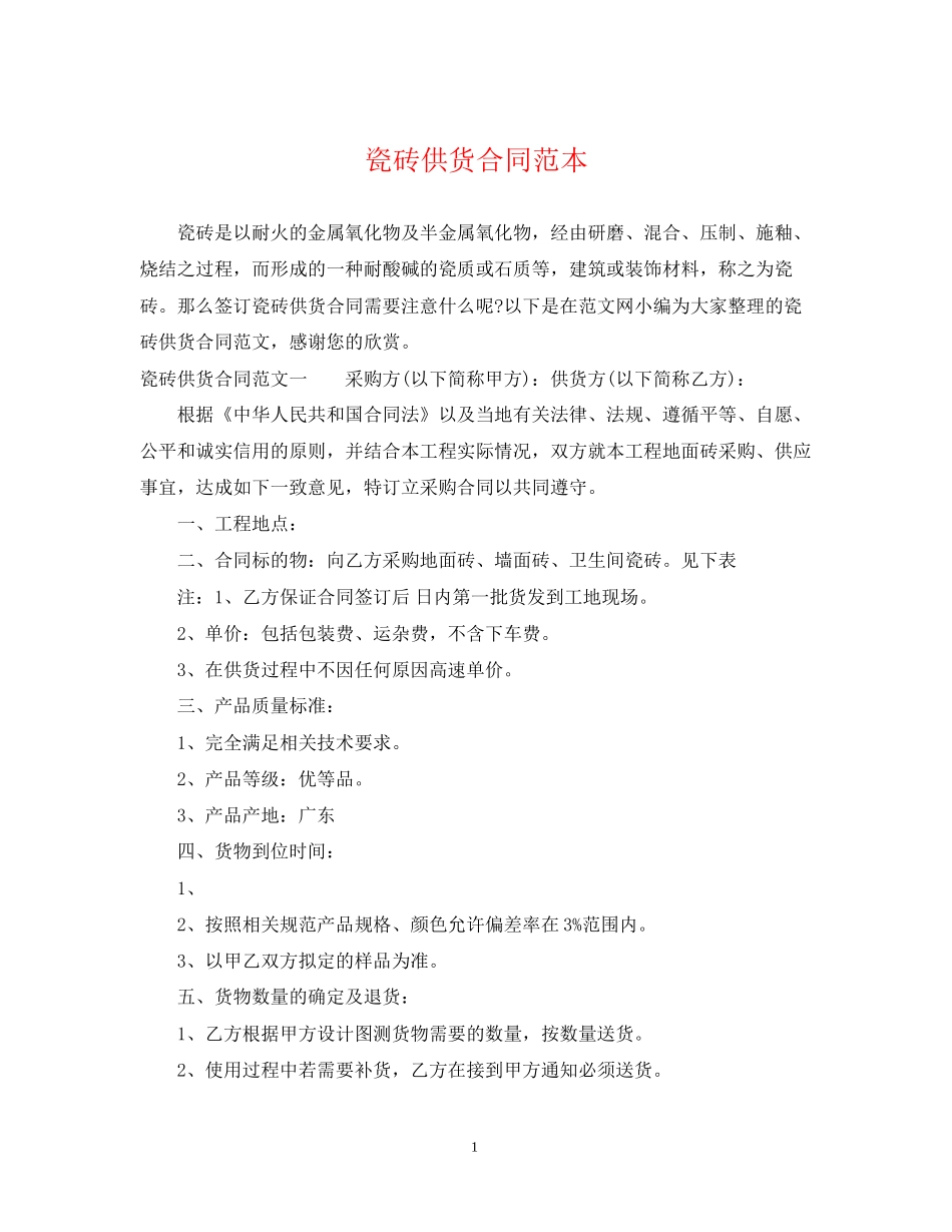 瓷砖供货合同范本2_第1页