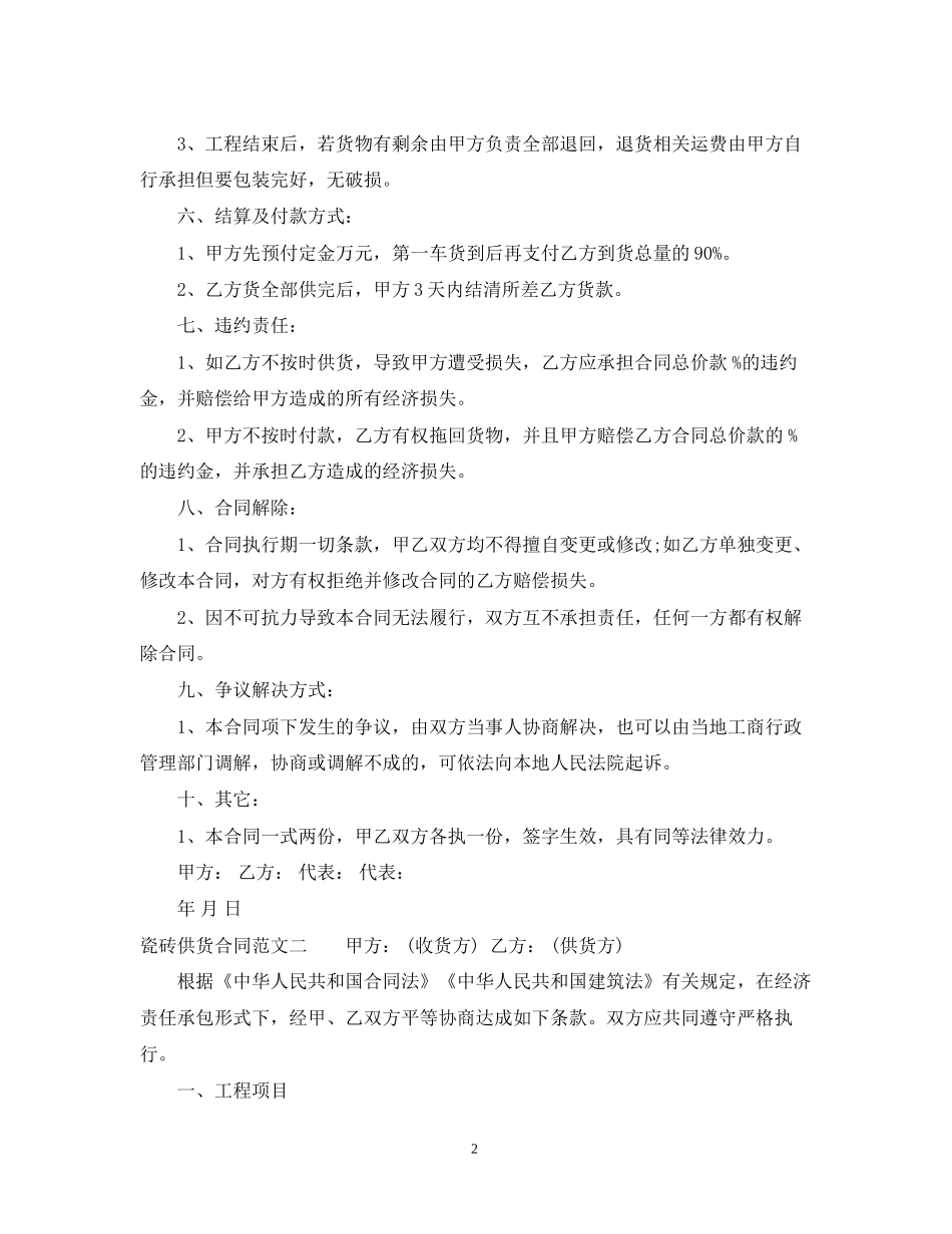 瓷砖供货合同范本2_第2页