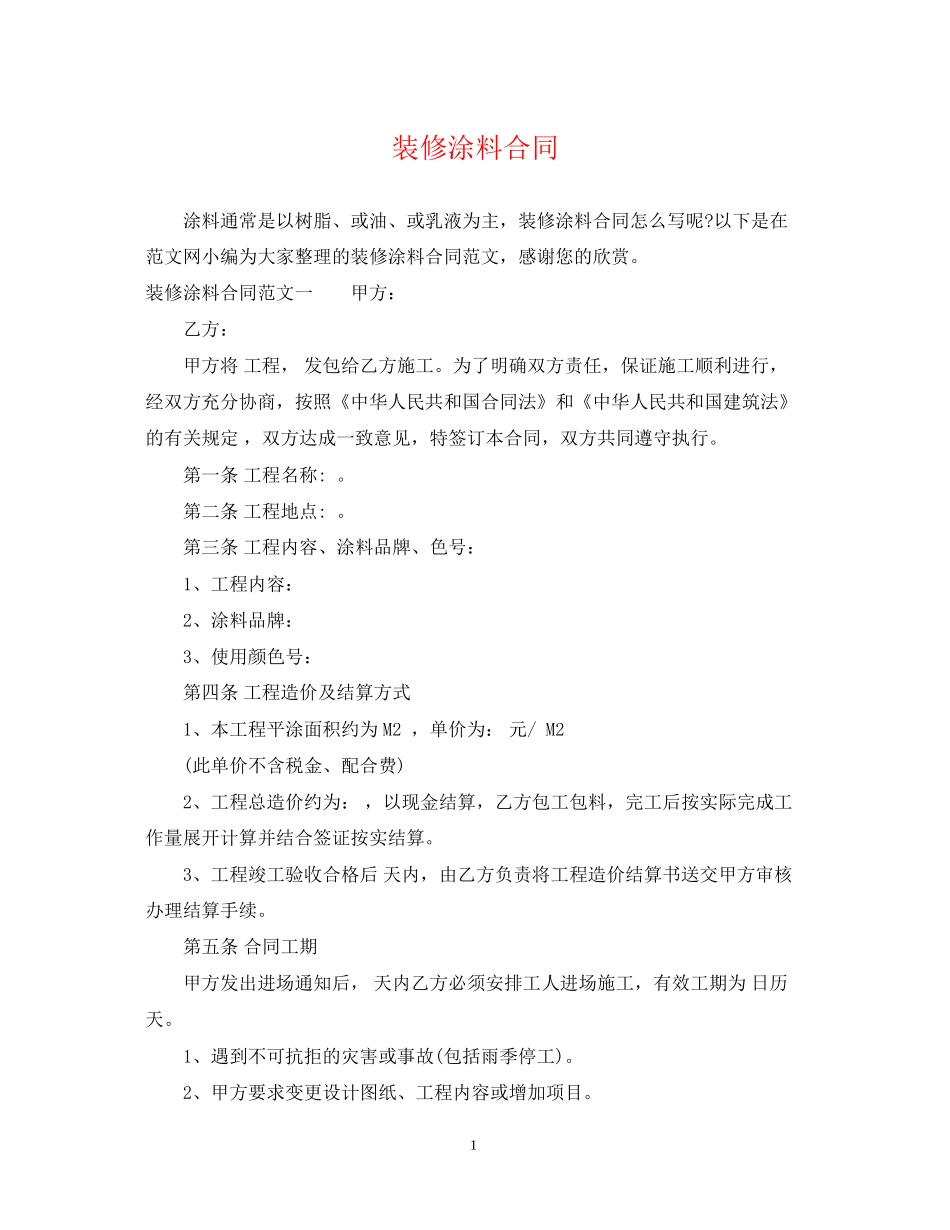 装修涂料合同_第1页