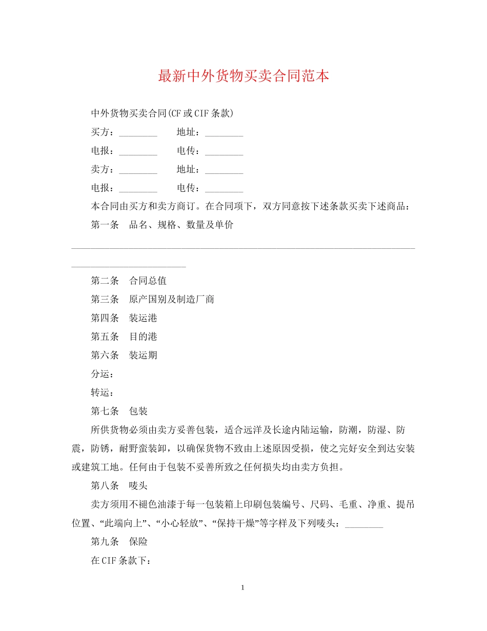 中外货物买卖合同范本3_第1页